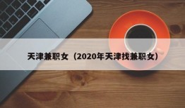 天津兼职女（2020年天津找兼职女）